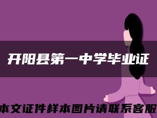 开阳县第一中学毕业证缩略图