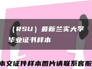 （RSU）最新兰实大学毕业证书样本缩略图