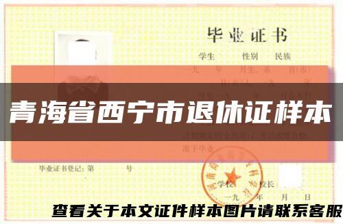 青海省西宁市退休证样本缩略图