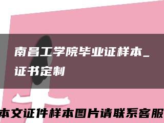 南昌工学院毕业证样本_证书定制缩略图