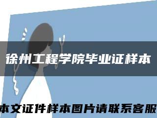 徐州工程学院毕业证样本缩略图