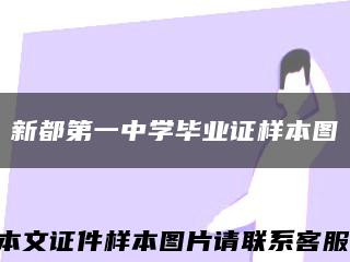新都第一中学毕业证样本图缩略图
