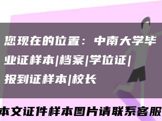 您现在的位置：中南大学毕业证样本|档案|学位证|报到证样本|校长缩略图