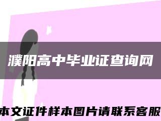 濮阳高中毕业证查询网缩略图