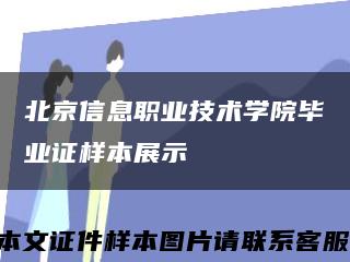 北京信息职业技术学院毕业证样本展示缩略图