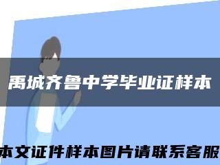 禹城齐鲁中学毕业证样本缩略图