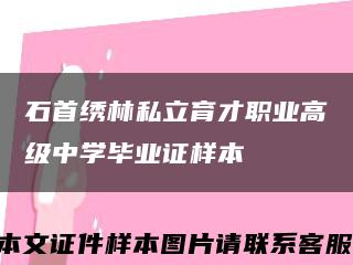 石首绣林私立育才职业高级中学毕业证样本缩略图