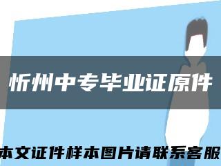 忻州中专毕业证原件缩略图