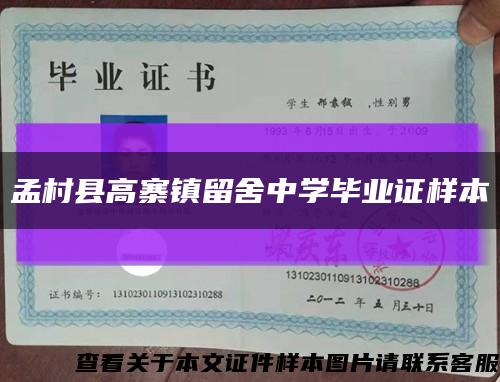 孟村县高寨镇留舍中学毕业证样本缩略图
