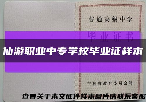 仙游职业中专学校毕业证样本缩略图
