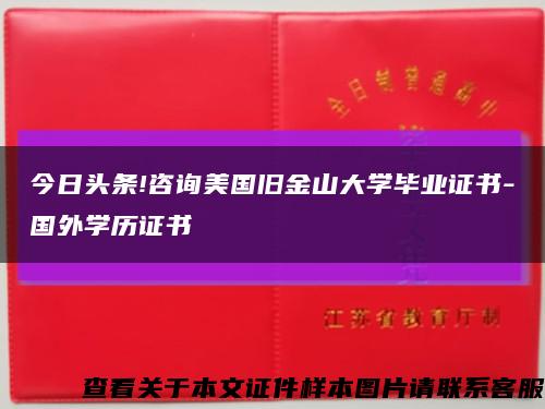 今日头条!咨询美国旧金山大学毕业证书-国外学历证书缩略图