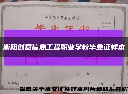 衡阳创意信息工程职业学校毕业证样本缩略图