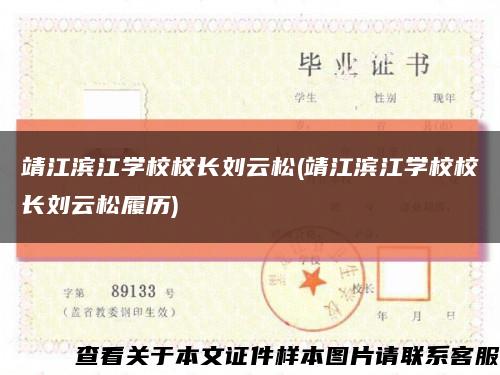 靖江滨江学校校长刘云松(靖江滨江学校校长刘云松履历)缩略图