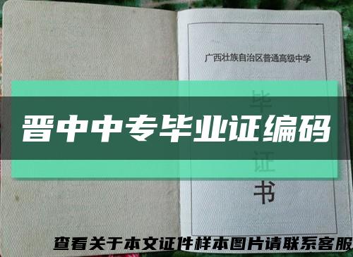 晋中中专毕业证编码缩略图
