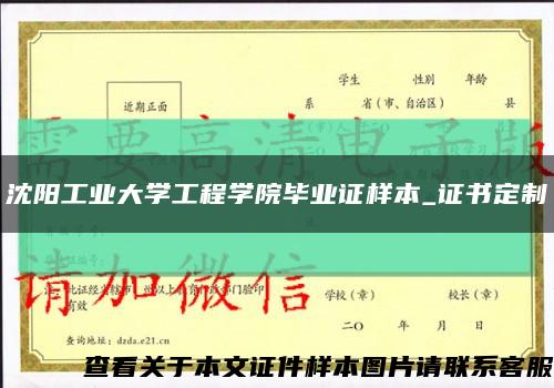 沈阳工业大学工程学院毕业证样本_证书定制缩略图