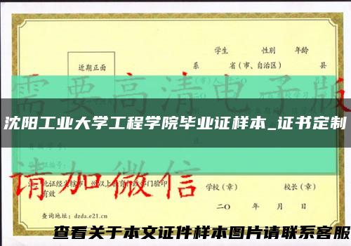 沈阳工业大学工程学院毕业证样本_证书定制缩略图