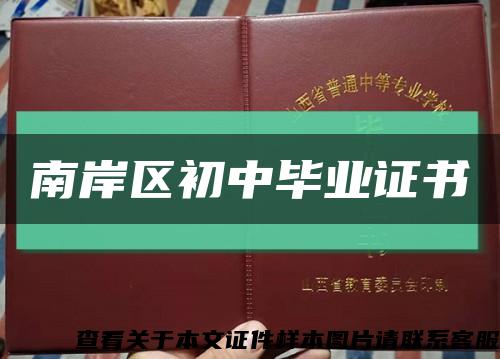 南岸区初中毕业证书缩略图
