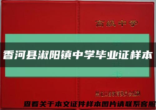 香河县淑阳镇中学毕业证样本缩略图