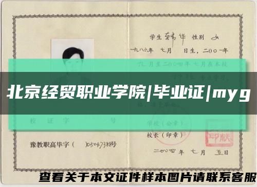 北京经贸职业学院|毕业证|myg缩略图