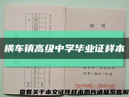 横车镇高级中学毕业证样本缩略图