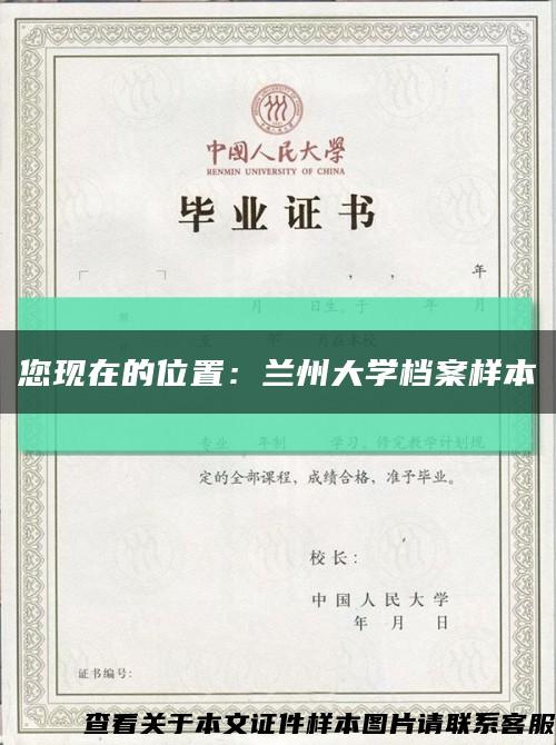 您现在的位置：兰州大学档案样本缩略图