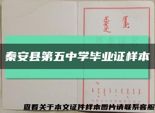 秦安县第五中学毕业证样本缩略图