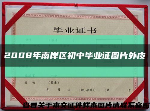2008年南岸区初中毕业证图片外皮缩略图