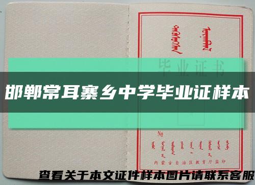 邯郸常耳寨乡中学毕业证样本缩略图