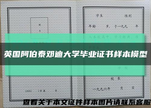 英国阿伯泰邓迪大学毕业证书样本模型缩略图