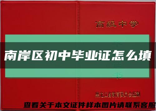 南岸区初中毕业证怎么填缩略图