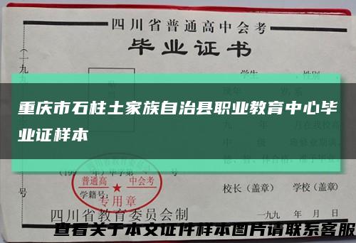 重庆市石柱土家族自治县职业教育中心毕业证样本缩略图