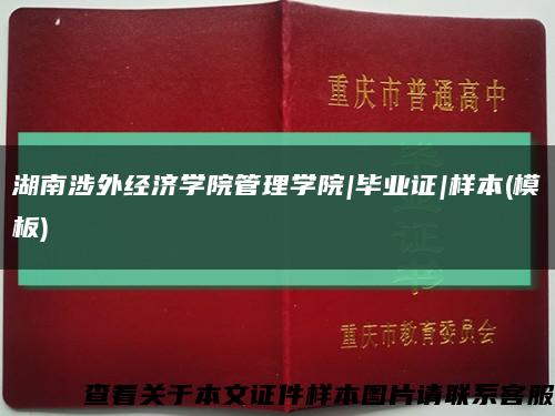 湖南涉外经济学院管理学院|毕业证|样本(模板)缩略图