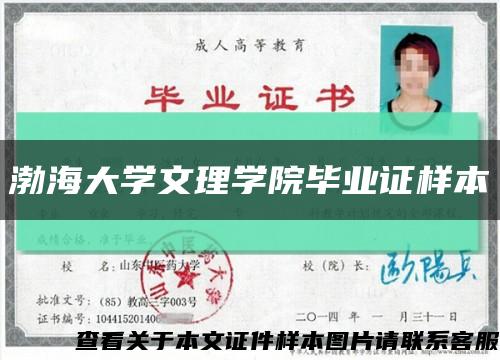 渤海大学文理学院毕业证样本缩略图