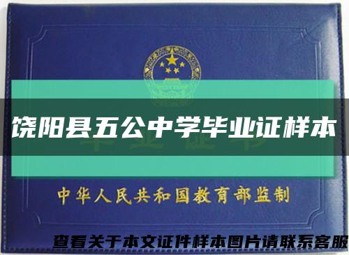 饶阳县五公中学毕业证样本缩略图