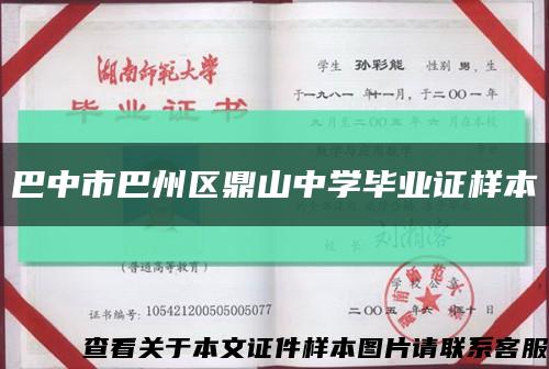 巴中市巴州区鼎山中学毕业证样本缩略图