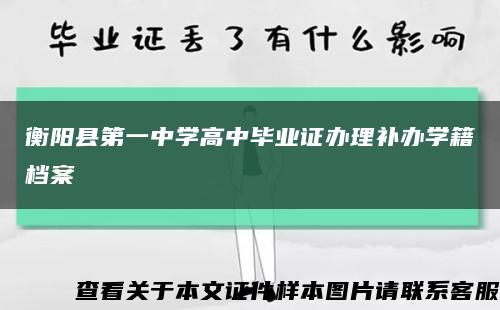 衡阳县第一中学高中毕业证办理补办学籍档案缩略图