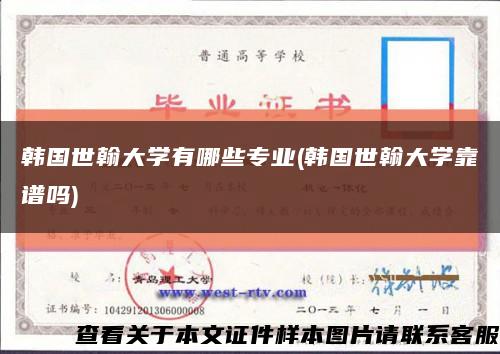 韩国世翰大学有哪些专业(韩国世翰大学靠谱吗)缩略图