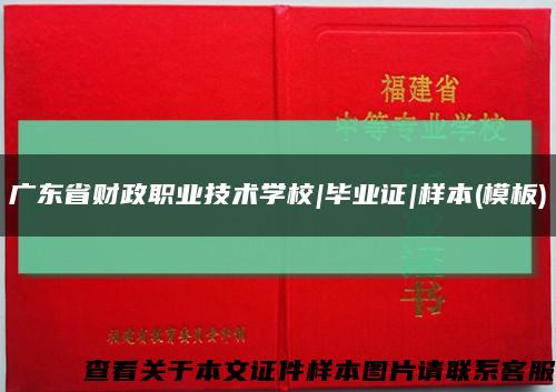 广东省财政职业技术学校|毕业证|样本(模板)缩略图