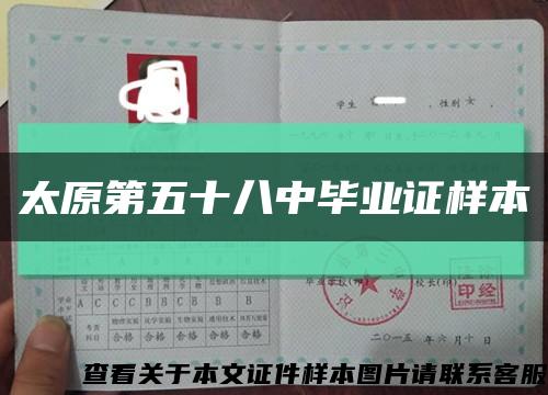 太原第五十八中毕业证样本缩略图