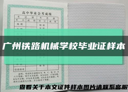 广州铁路机械学校毕业证样本缩略图