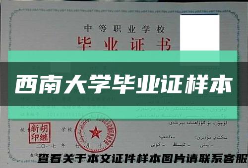 西南大学毕业证样本缩略图