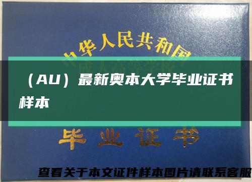 （AU）最新奥本大学毕业证书样本缩略图