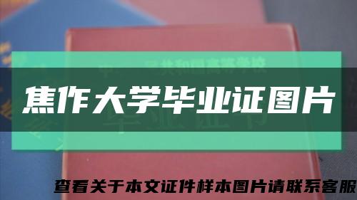 焦作大学毕业证图片缩略图