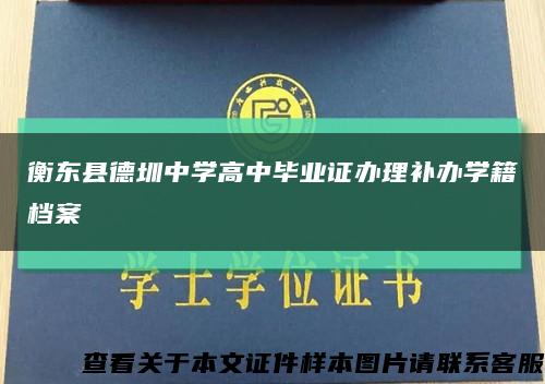 衡东县德圳中学高中毕业证办理补办学籍档案缩略图