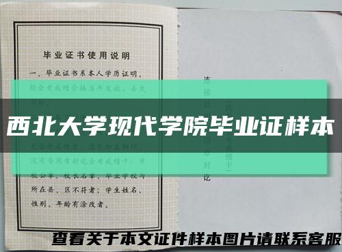西北大学现代学院毕业证样本缩略图
