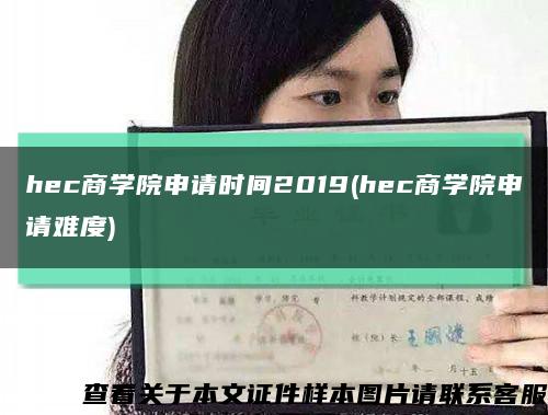 hec商学院申请时间2019(hec商学院申请难度)缩略图