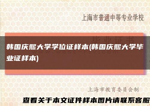 韩国庆熙大学学位证样本(韩国庆熙大学毕业证样本)缩略图