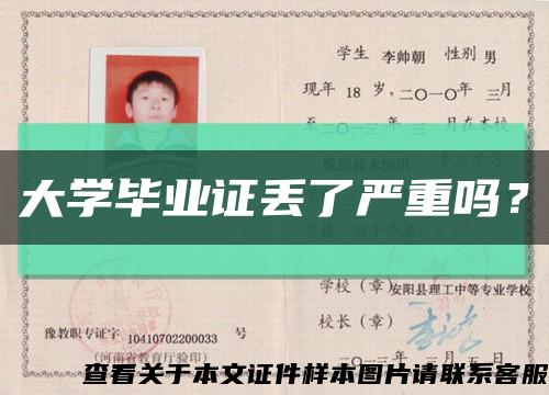 大学毕业证丢了严重吗？缩略图