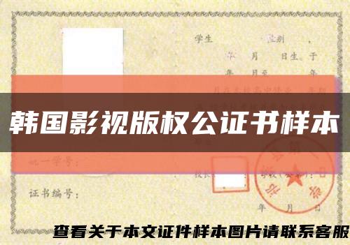 韩国影视版权公证书样本缩略图