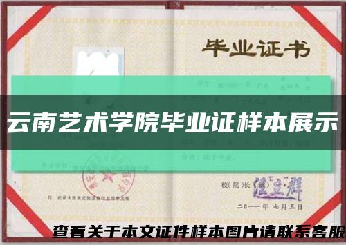 云南艺术学院毕业证样本展示缩略图